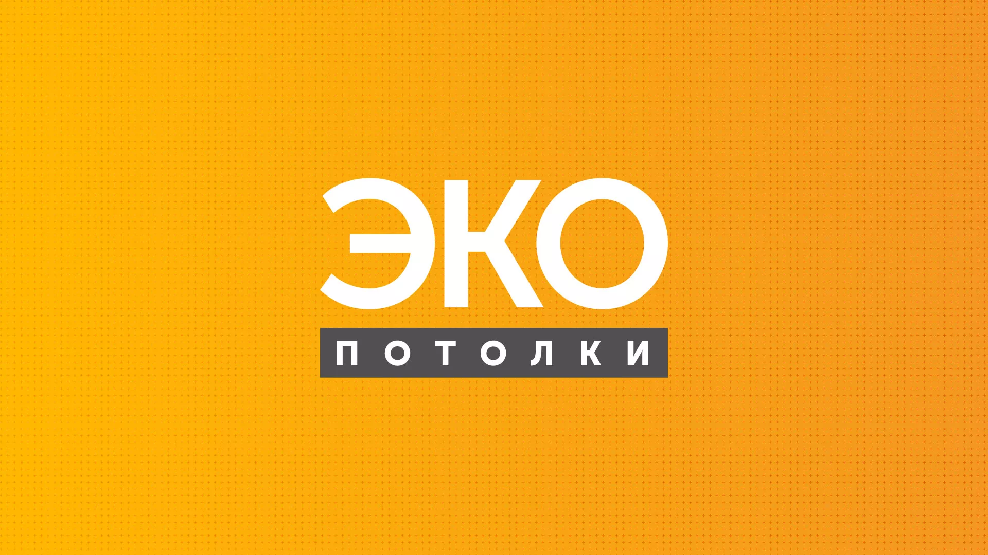 Разработка сайта по натяжным потолкам «Эко Потолки» в Пугачёве